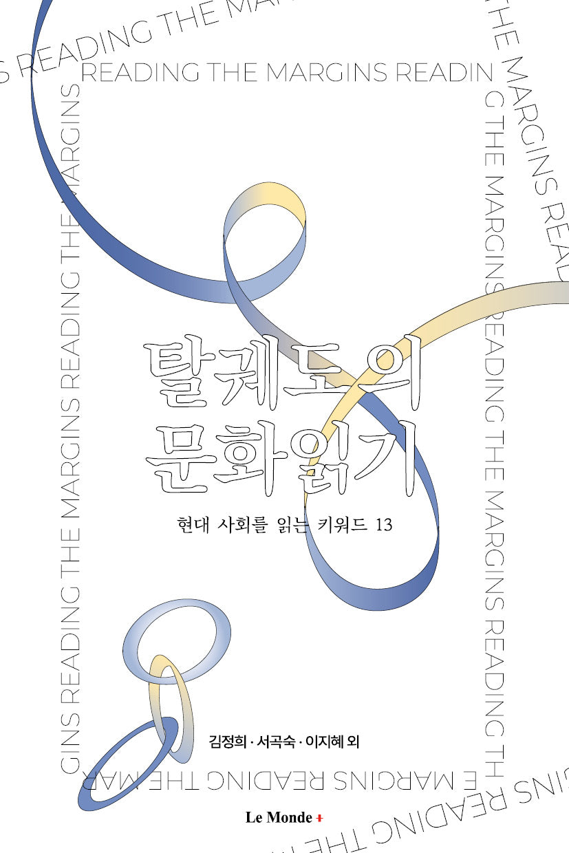 탈궤도의 문화읽기(현대 사회를 읽는 키워드 13)