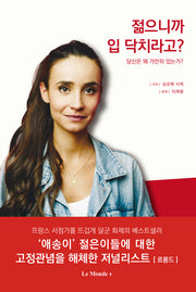 젊으니까 입닥치라고