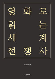 영화로 읽는 세계 전쟁사(개정판)