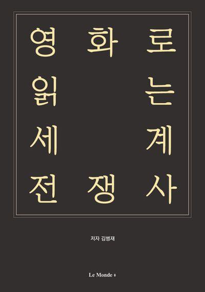 영화로 읽는 세계 전쟁사(개정판)