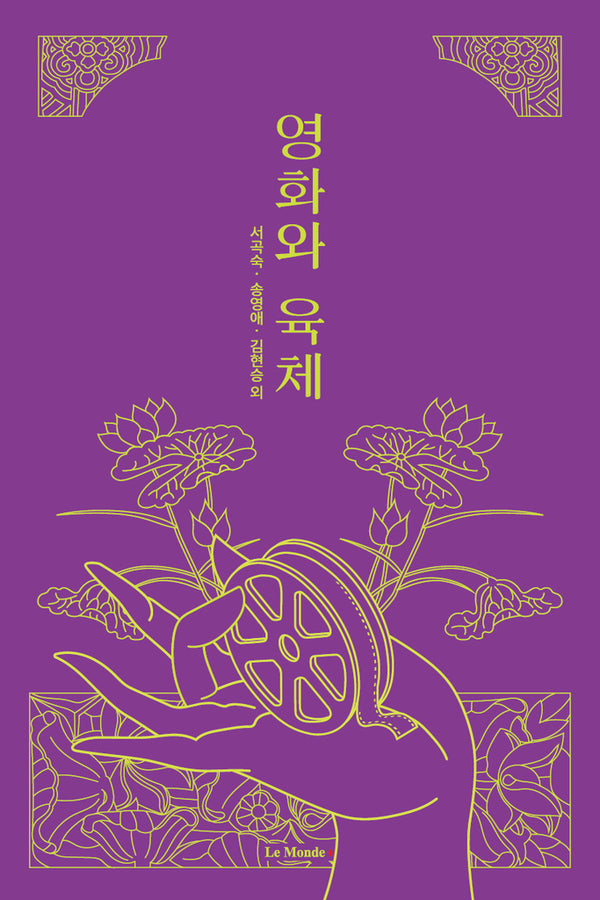 영화와 육체