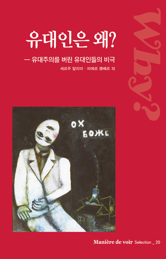 유대인은 왜?(마니에르 드 부아르 20)