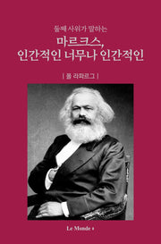 마르크스, 인간적인 너무나 인간적인(둘째 사위가 말하는)(양장본 Hardcover)