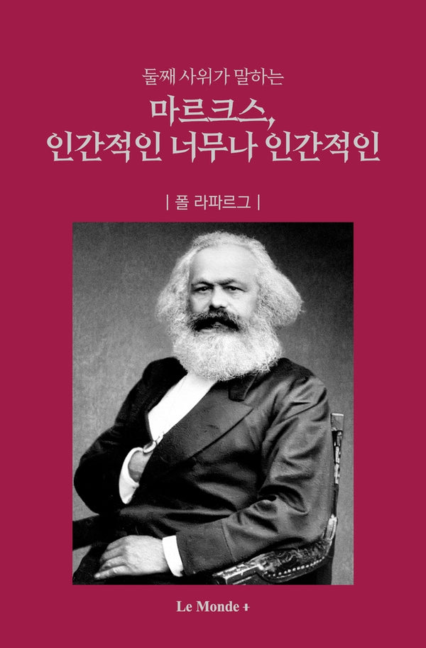 마르크스, 인간적인 너무나 인간적인(둘째 사위가 말하는)(양장본 Hardcover)