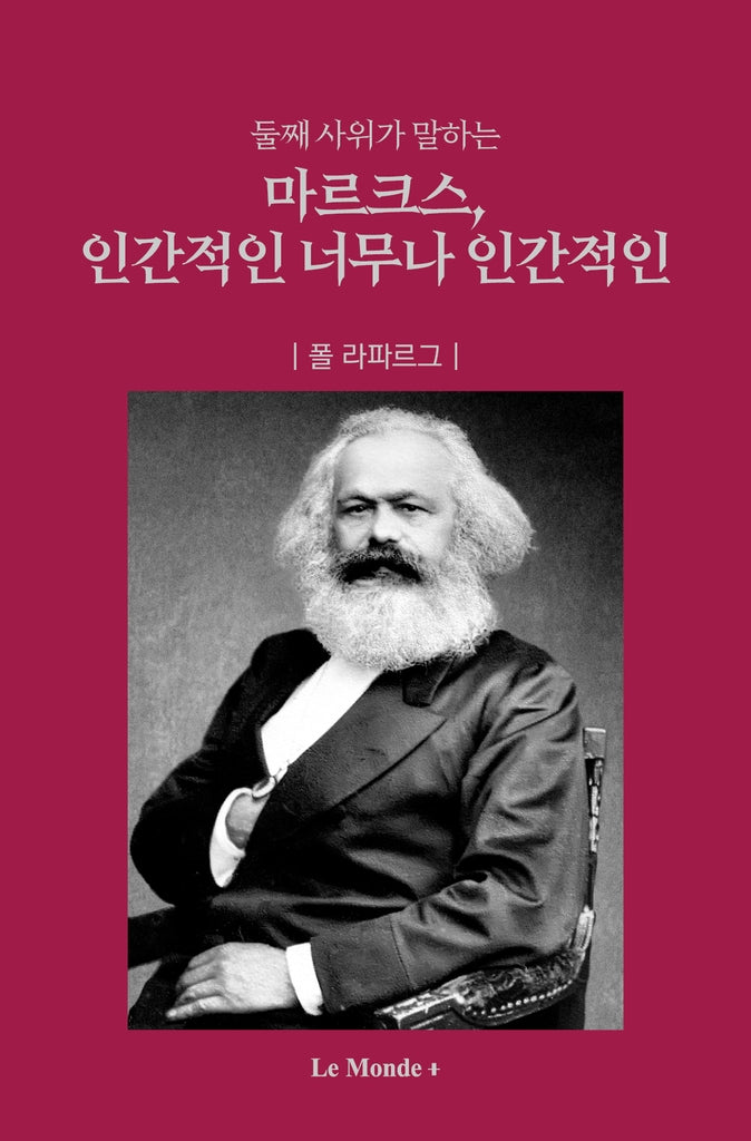 마르크스, 인간적인 너무나 인간적인(둘째 사위가 말하는)(양장본 Hardcover)