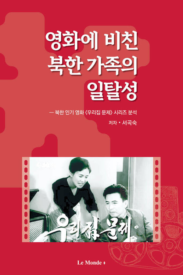 영화에 비친 북한 가족의 일탈성