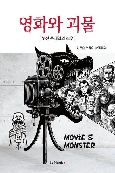 영화와 괴물