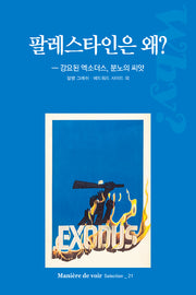 팔레스타인은 왜?