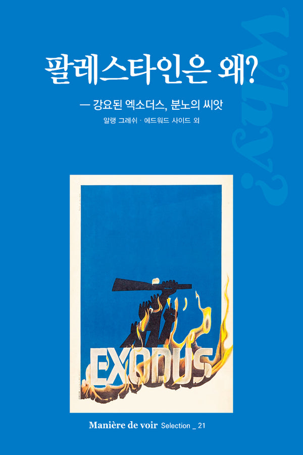 팔레스타인은 왜?