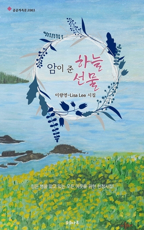 암이 준 하늘선물(곰곰가족문고 3)