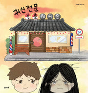 귀신전문 옥춘헤어숍(옥춘당 그림책 1)