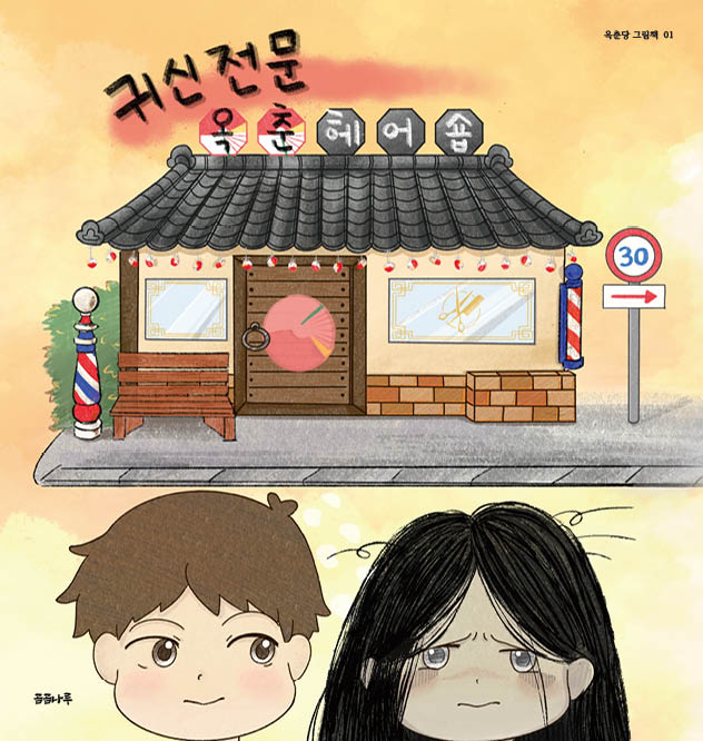 귀신전문 옥춘헤어숍(옥춘당 그림책 1)