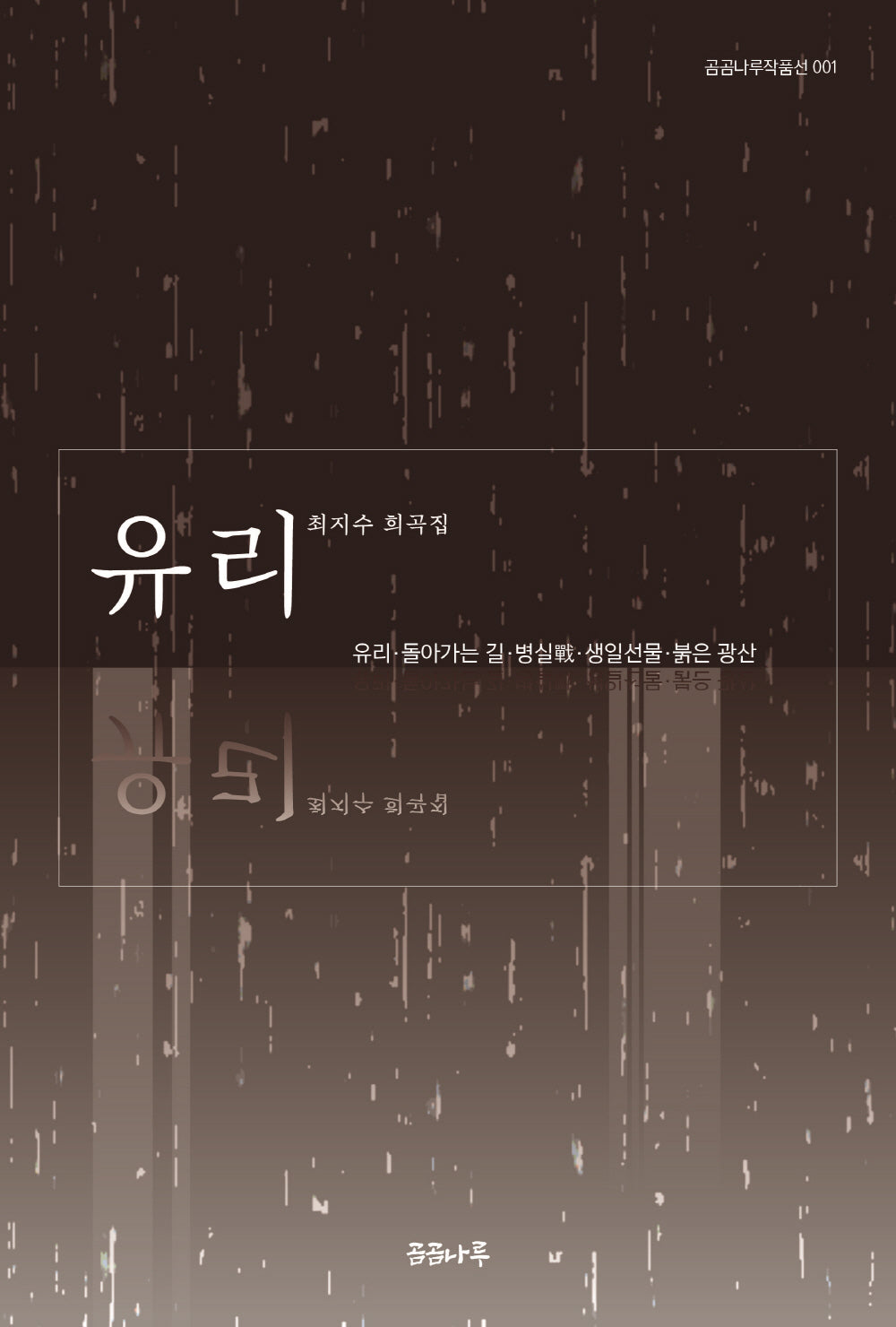 유리(곰곰나루작품선 1)