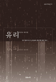 유리(곰곰나루작품선 1)