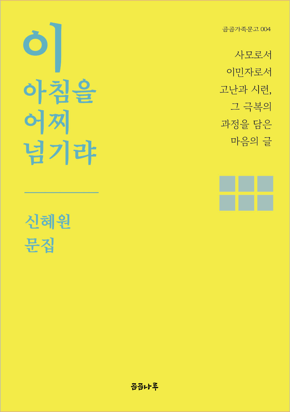 이 아침을 어찌 넘기랴(곰곰가족문고 4)