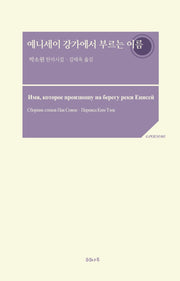 예니세이 강가에서 부르는 이름