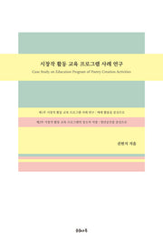 시창작 활동 교육 프로그램 사례 연구
