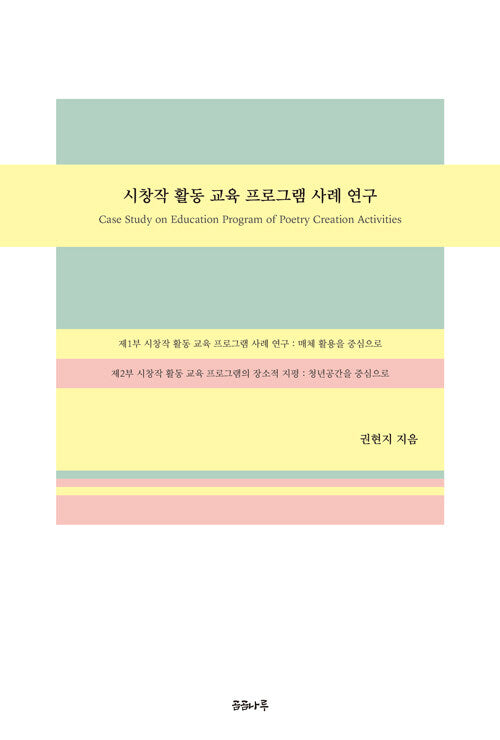 시창작 활동 교육 프로그램 사례 연구