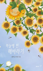 하늘에 핀 해바라기(양장본 Hardcover)