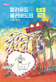 할리우드 블러바드의 별(곰곰동화나루)