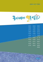 종이배에 별을 싣고