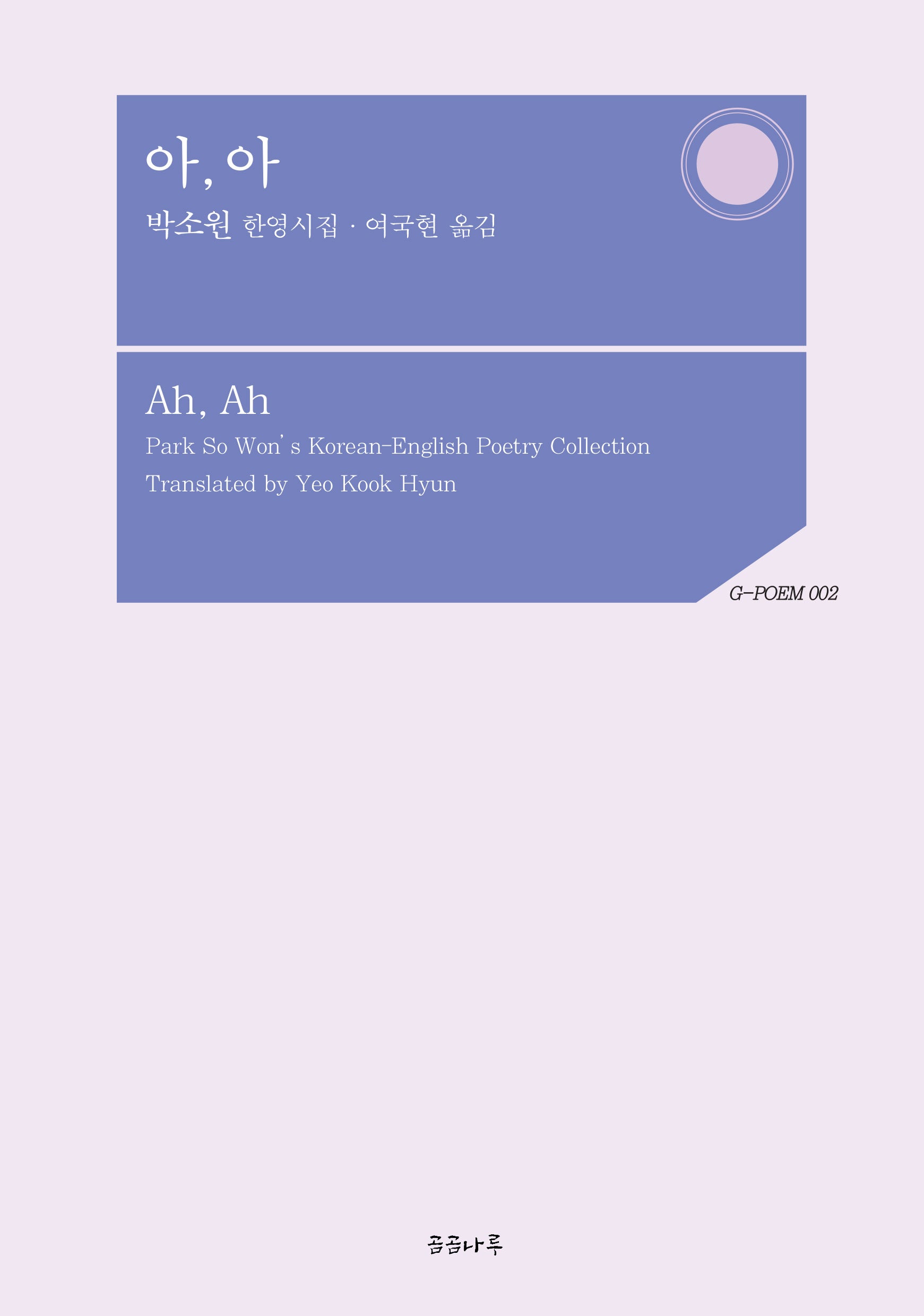 아, 아(Ah, Ah)(G-POEM 2)