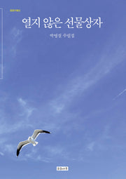 열지 않은 선물상자(곰곰수필선)
