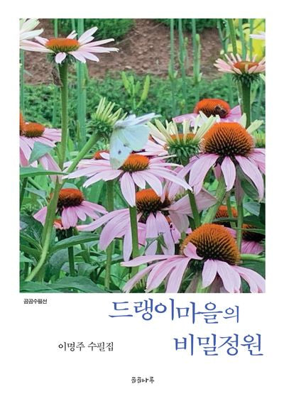 드랭이마을의 비밀정원(곰곰수필선)