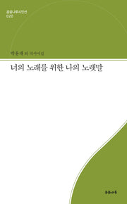너의 노래를 위한 나의 노랫말(곰곰나루시인선 20)