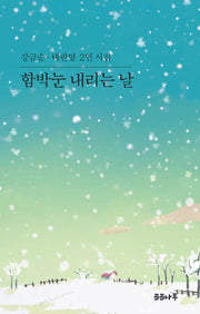 함박눈 내리는 날