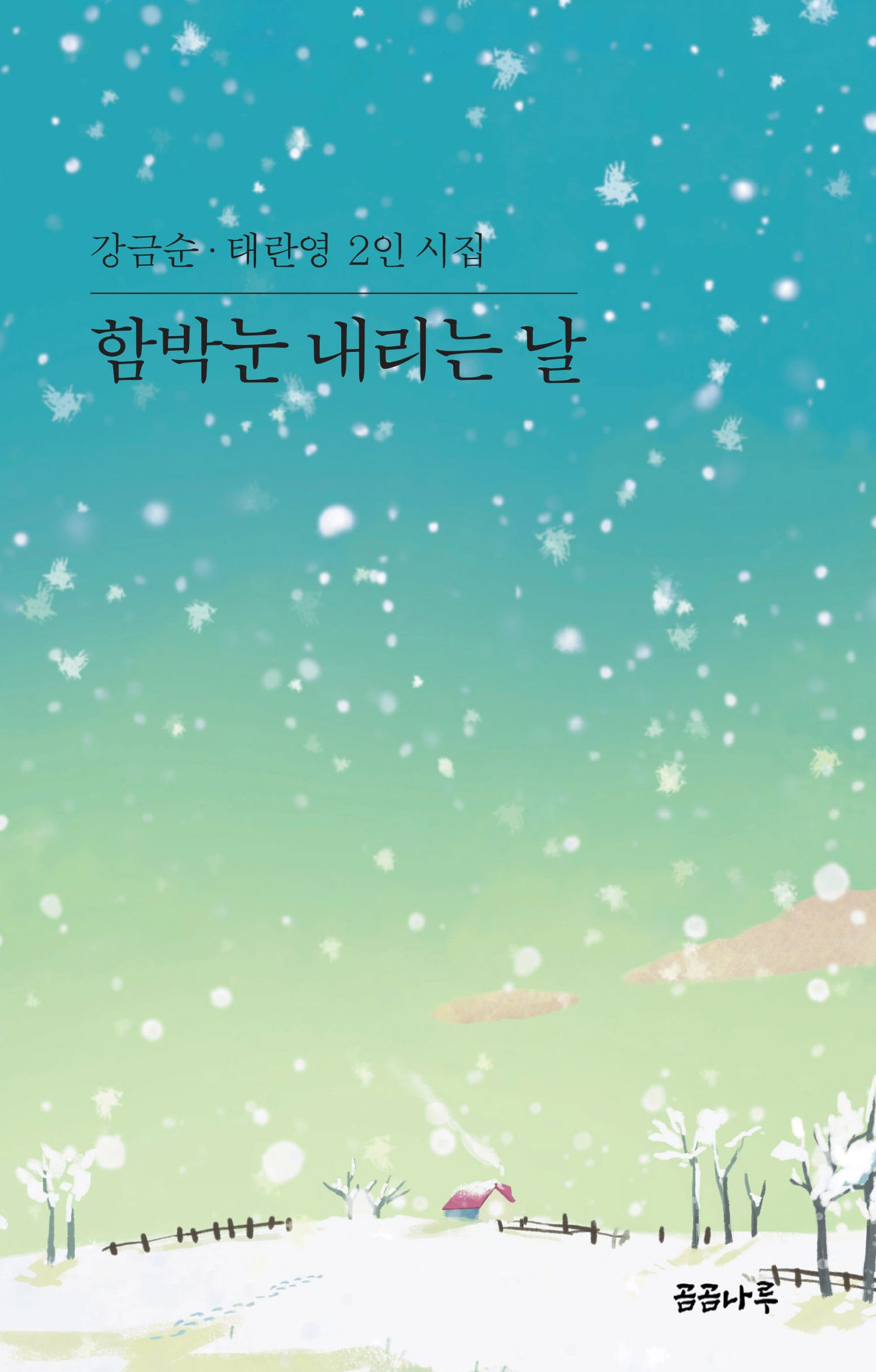 함박눈 내리는 날