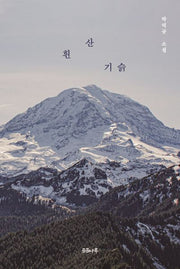 흰 산 기슭