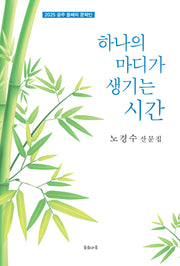 하나의 마디가 생기는 시간