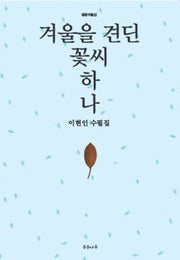 겨울을 견딘 꽃씨 하나