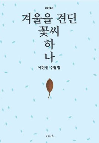 겨울을 견딘 꽃씨 하나