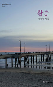 환승(곰곰나루시인선 18)