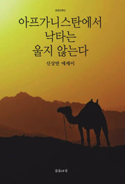 아프가니스탄에서 낙타는 울지 않는다