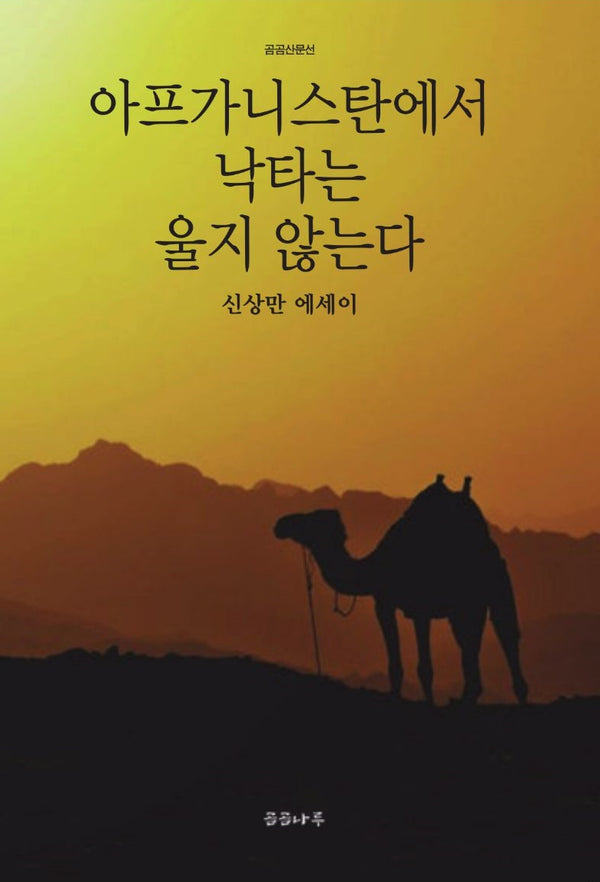 아프가니스탄에서 낙타는 울지 않는다