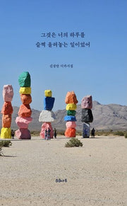 그것은 너의 하루를 슬쩍 올려놓는 일이었어