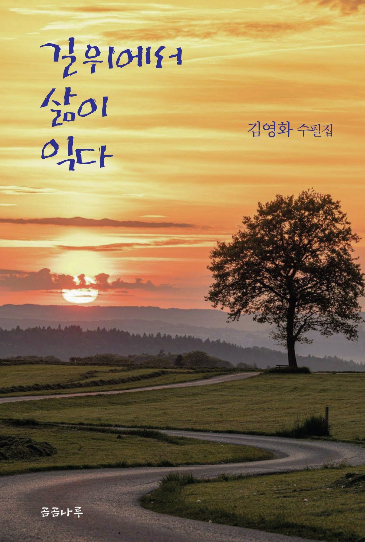 길 위에서 삶이 익다