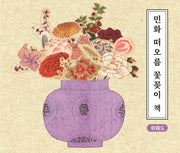 민화 떠오름 꽃꽃이 책: 화훼도