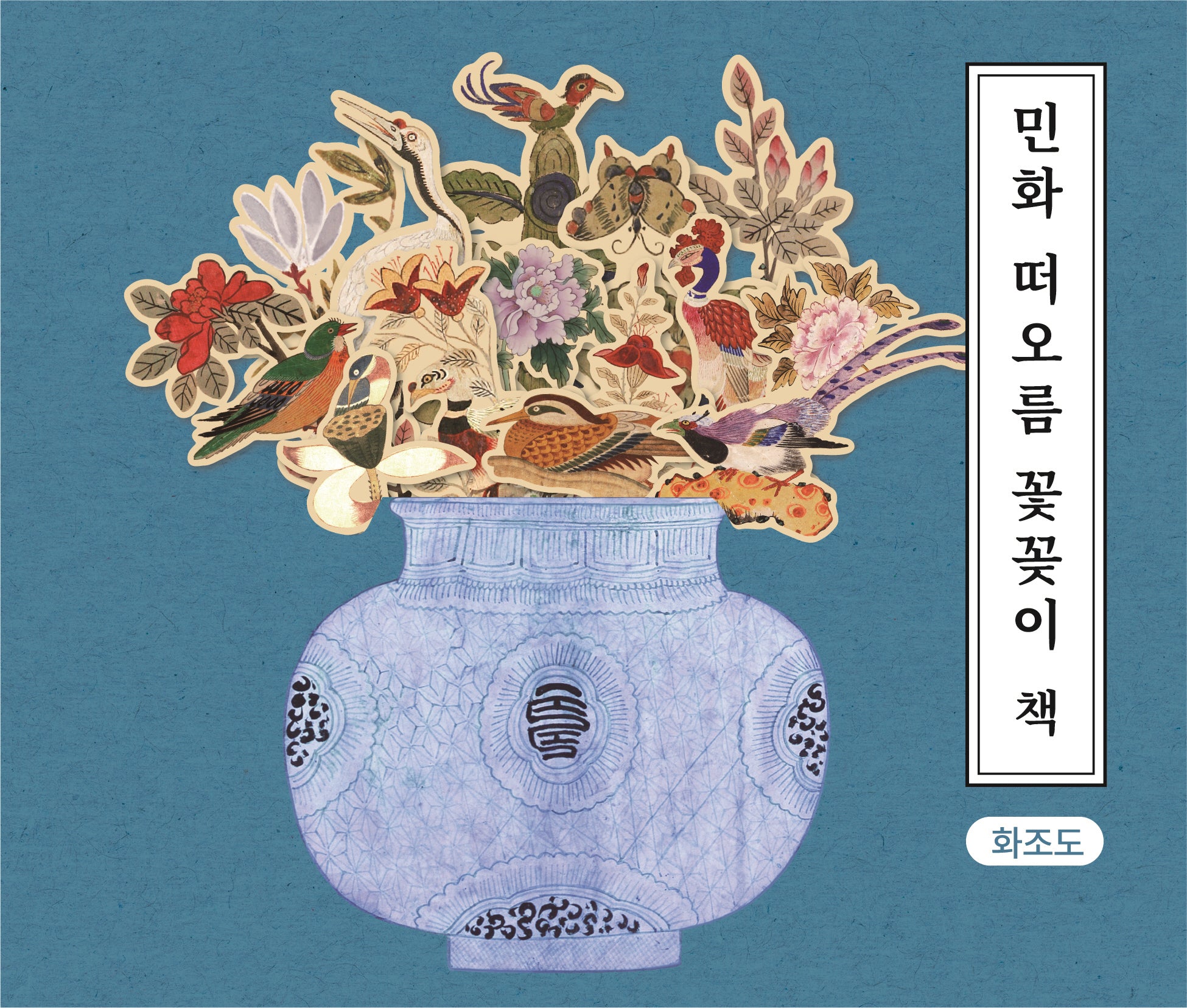 민화 떠오름 꽃꽃이 책: 화조도