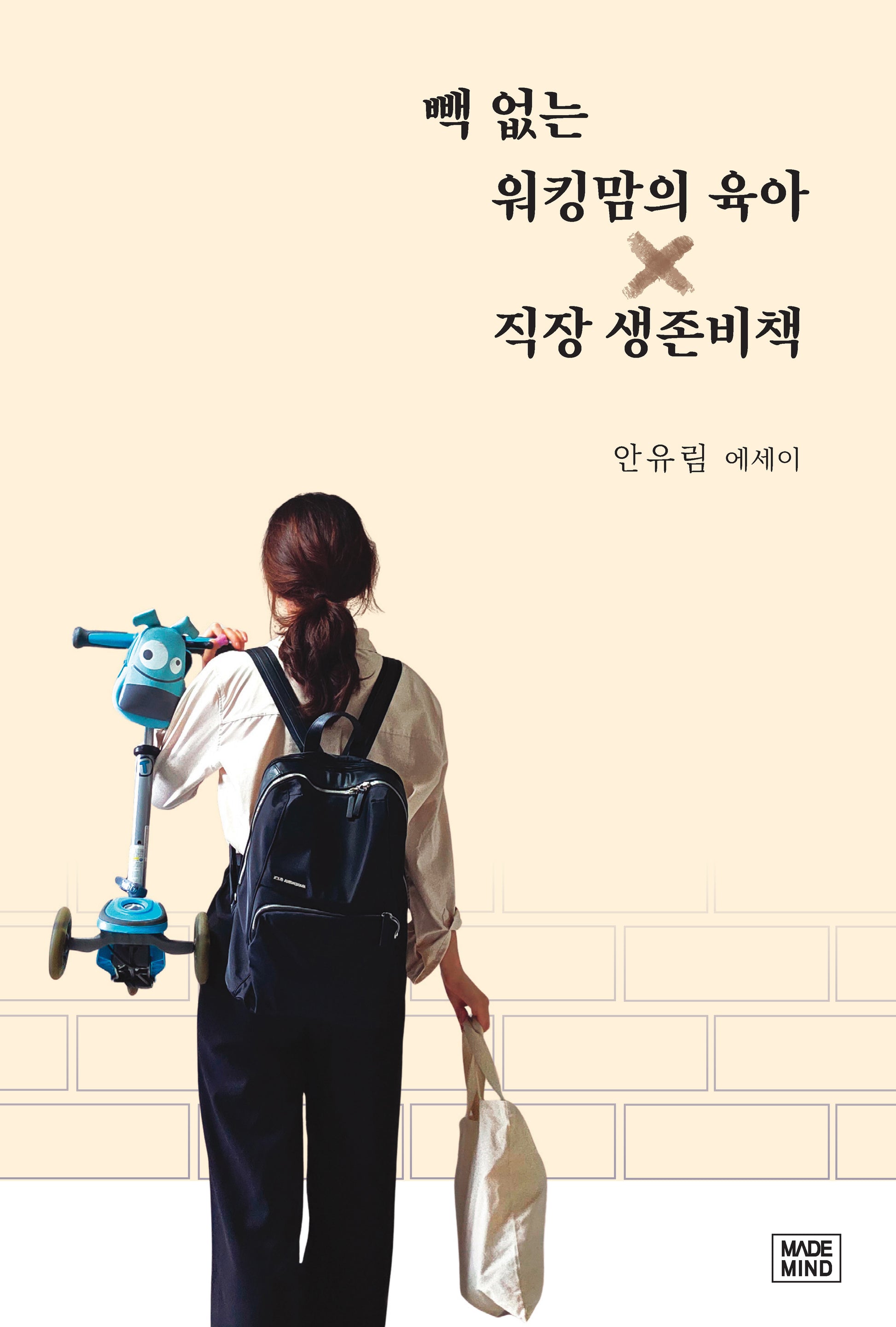 빽 없는 워킹맘의 육아X직장 생존비책
