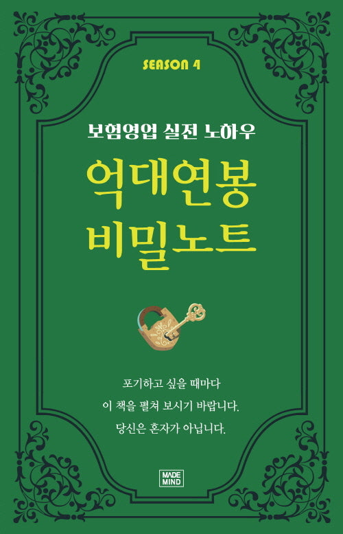 SEASON 4 보험영업 실전 노하우 억대연봉 비밀노트