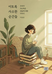 이토록 사소한 순간들