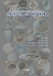 건축구조 시스템 오감 창의 설계기행