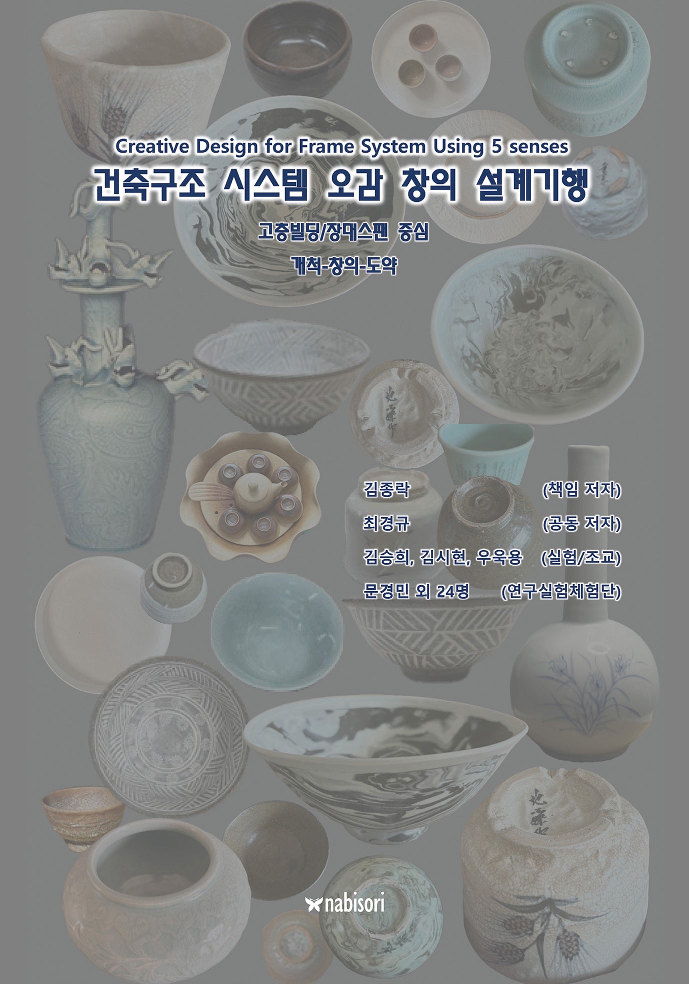 건축구조 시스템 오감 창의 설계기행