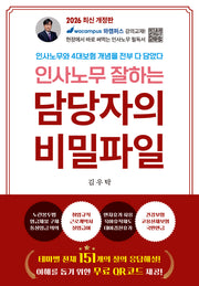 인사노무 잘하는 담당자의 비밀파일(개정판 4판)
