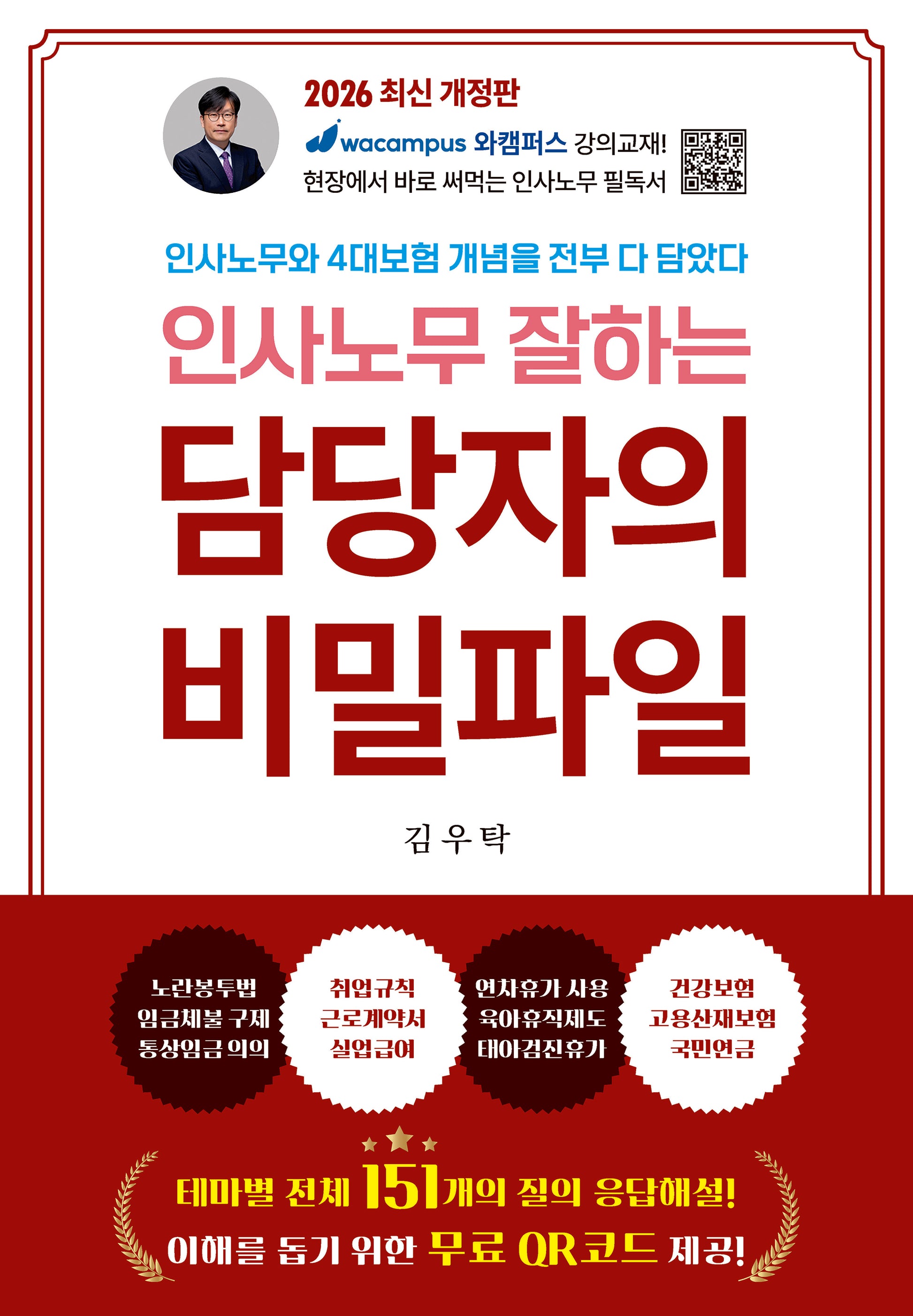 인사노무 잘하는 담당자의 비밀파일(개정판 4판)