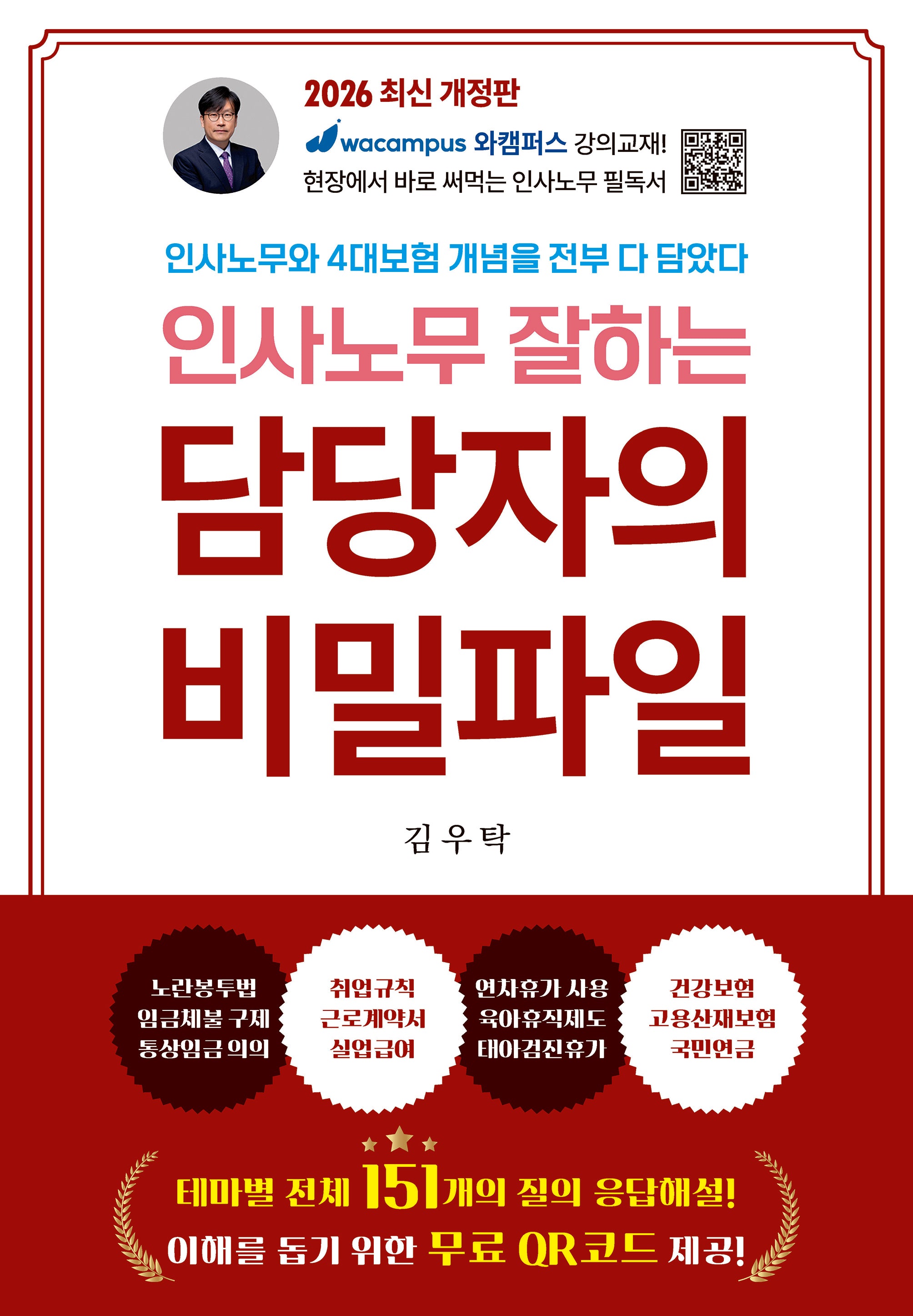 인사노무 잘하는 담당자의 비밀파일(개정판 4판)
